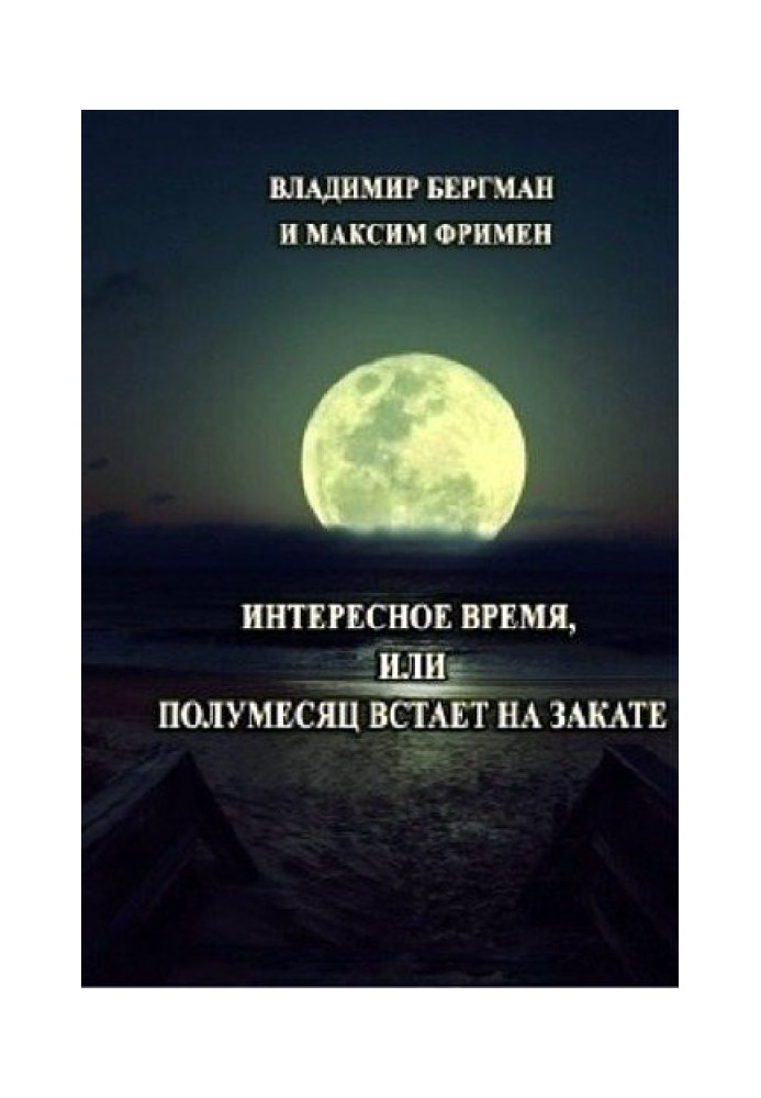 Цікавий час або Півмісяць встає на заході сонця (СІ)