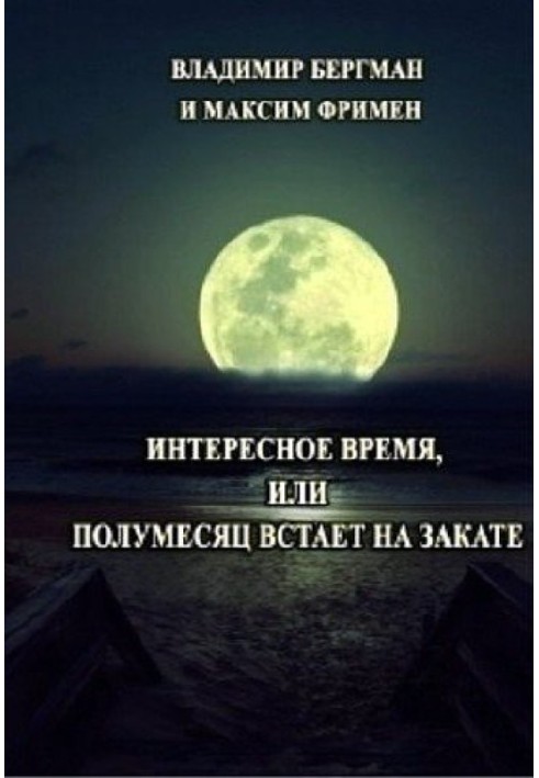 Цікавий час або Півмісяць встає на заході сонця (СІ)