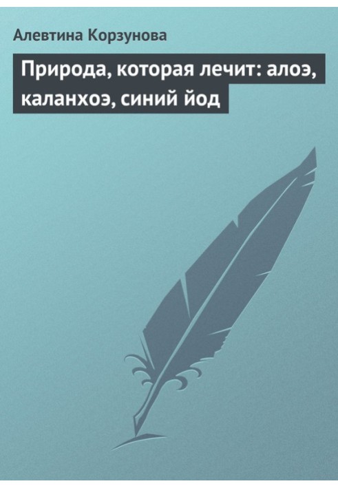 Природа, що лікує: алое, каланхое, синій йод