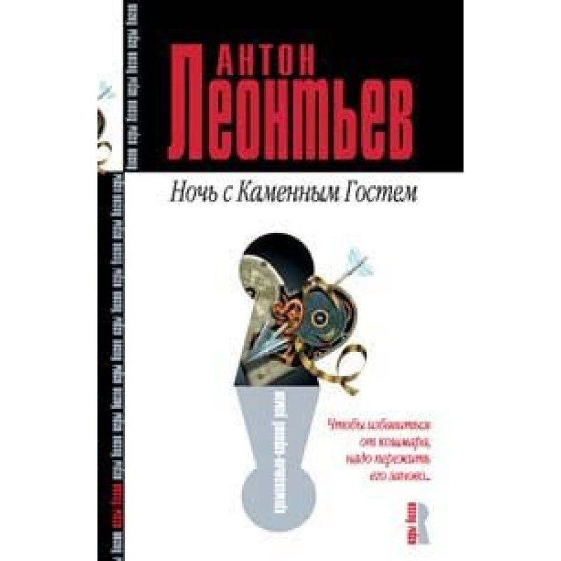 Night with the Stone Guest