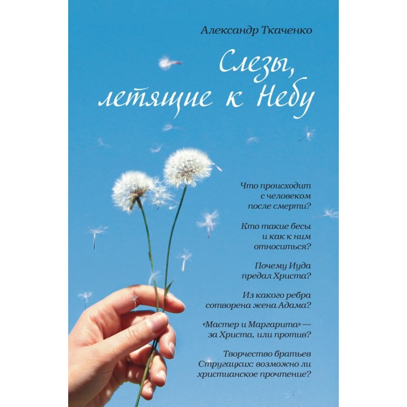 Слезы, летящие к небу