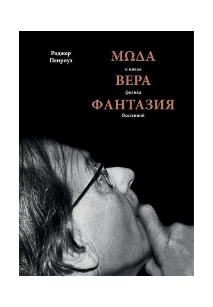 Мода, віра, фантазія та нова фізика Всесвіту