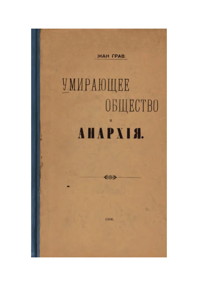 Умирающее общество и Анархія