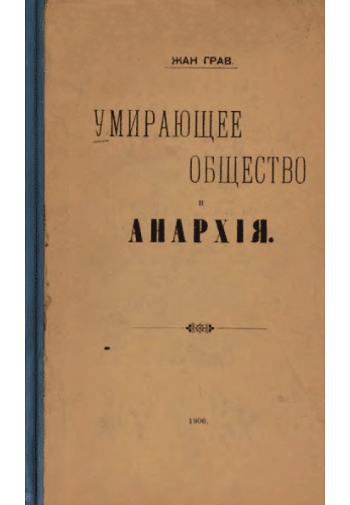 Умирающее общество и Анархія