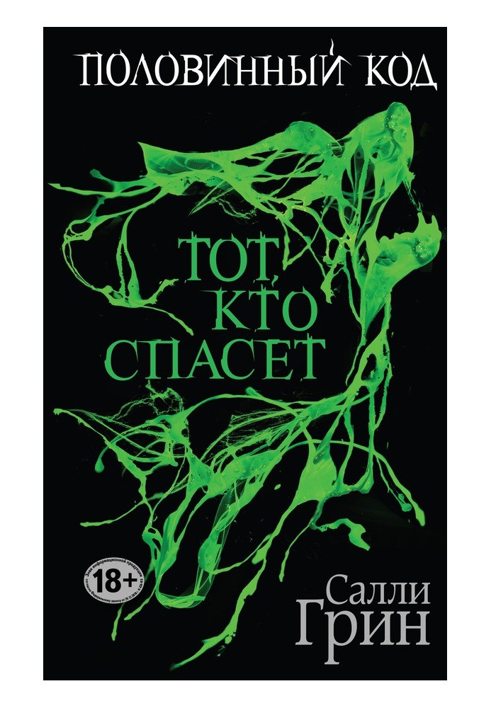 Тот, кто спасет