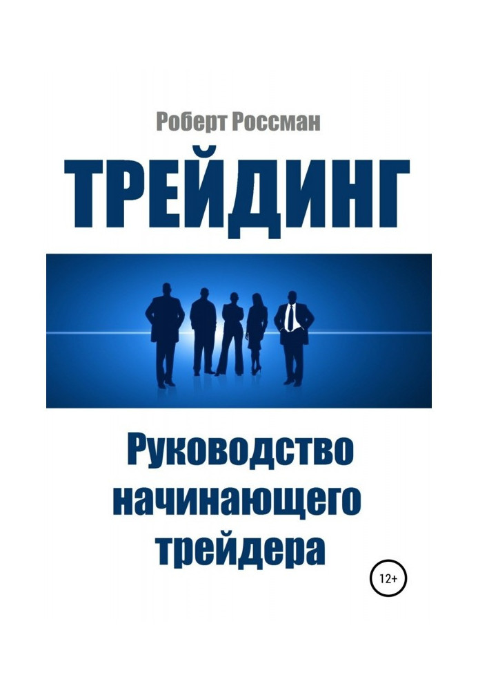 Трейдинг. Керівництво початкуючого трейдера