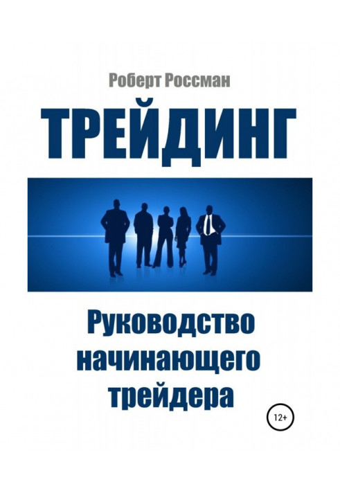 Трейдинг. Керівництво початкуючого трейдера