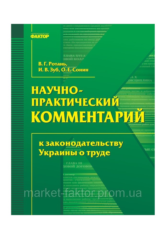 Науково-практичний коментар до законодавства України про працю