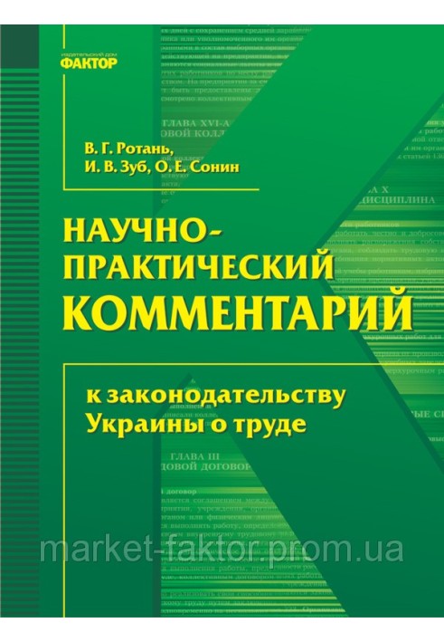 Науково-практичний коментар до законодавства України про працю