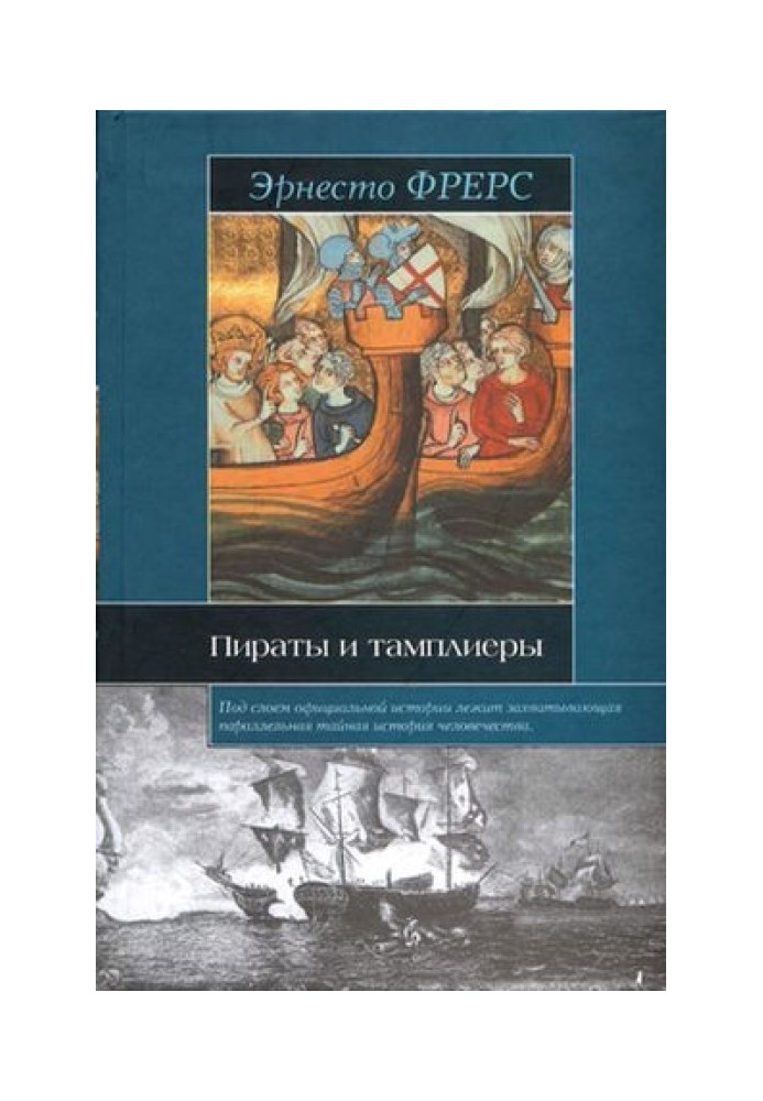 Пірати та тамплієри