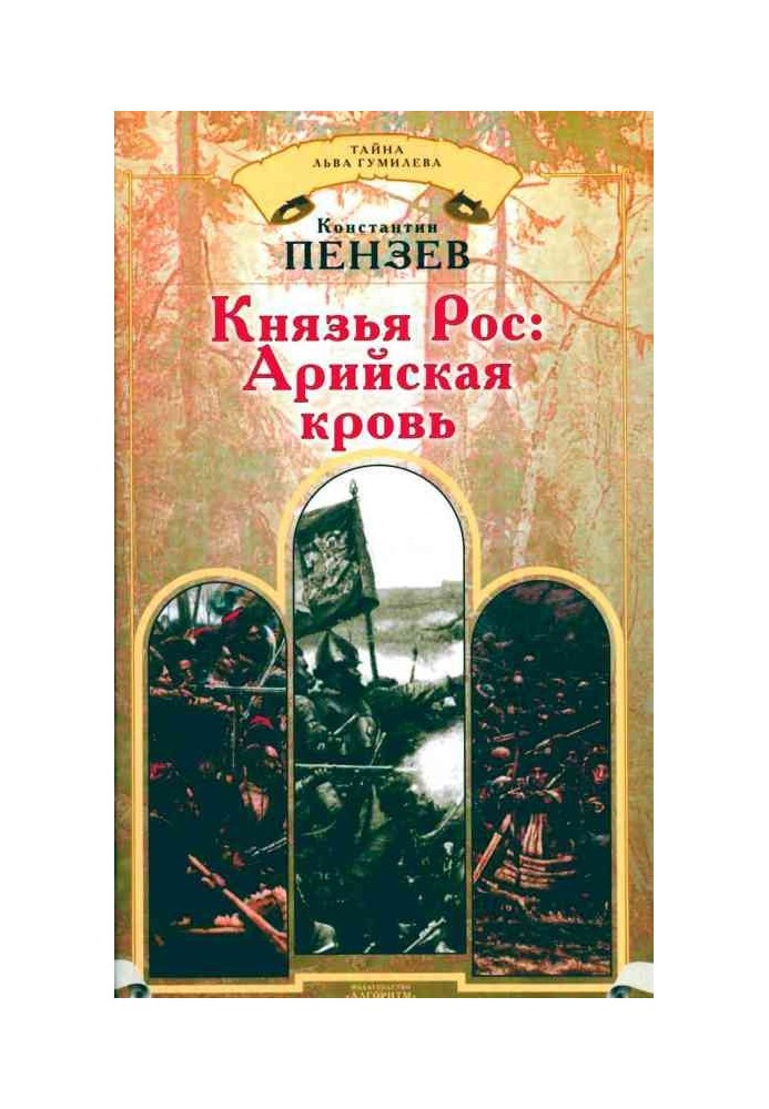 Князья Рос: Арийская кровь