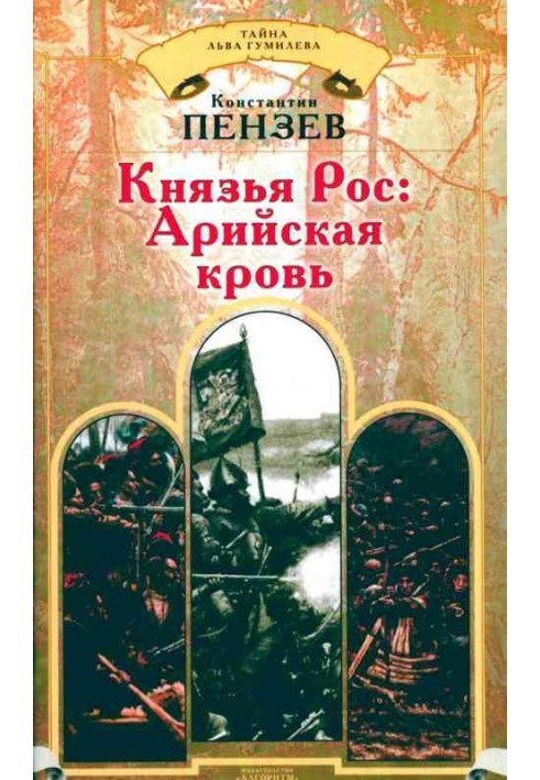 Князья Рос: Арийская кровь