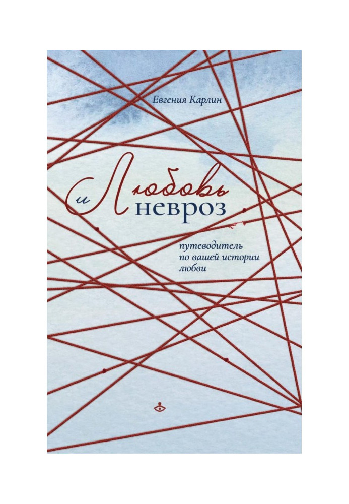 Любов і невроз. Путівник по вашій історії любові