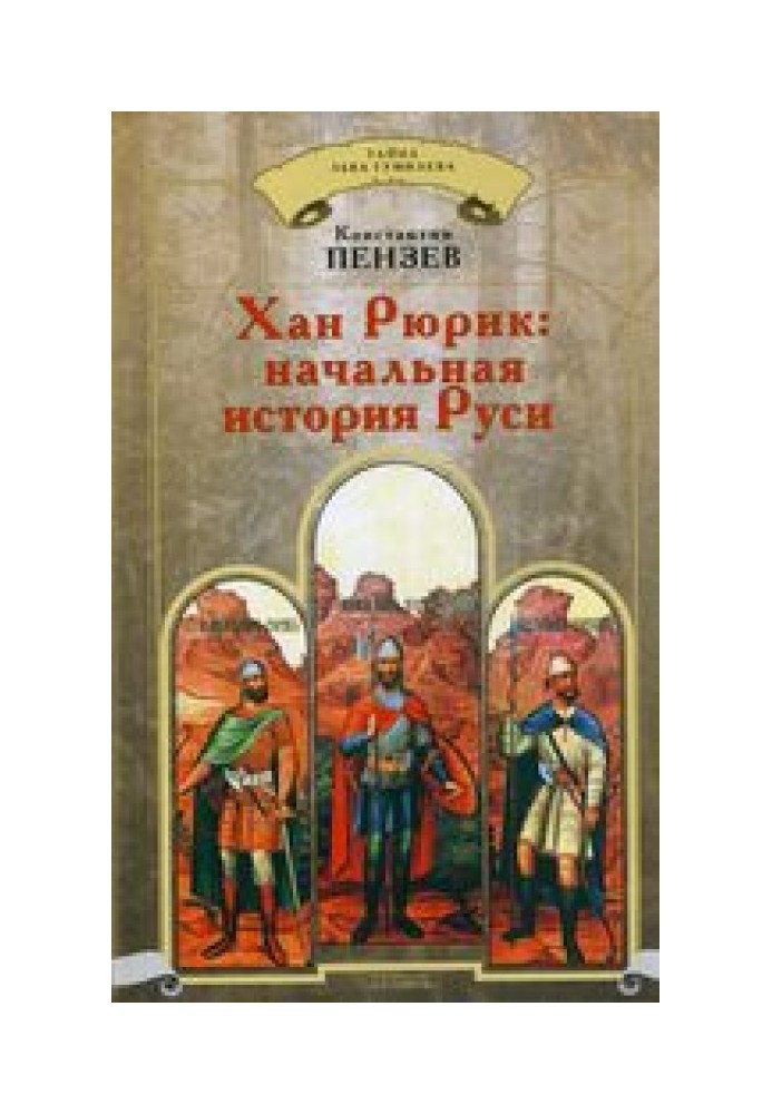 Khan Rurik: the initial history of Rus'