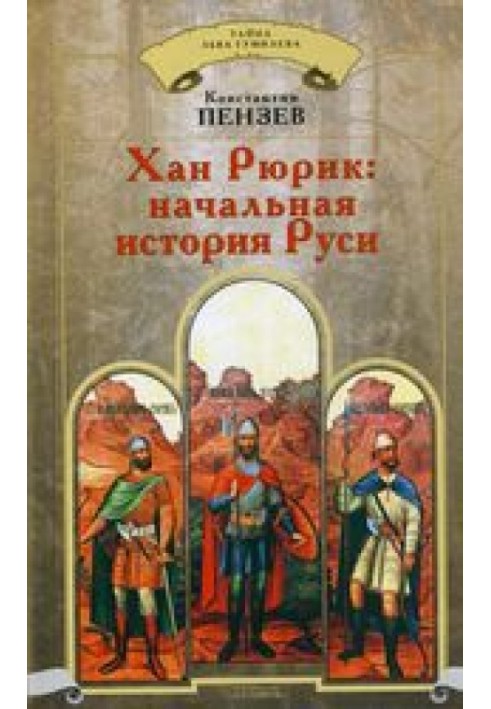 Хан Рюрик: начальная история Руси