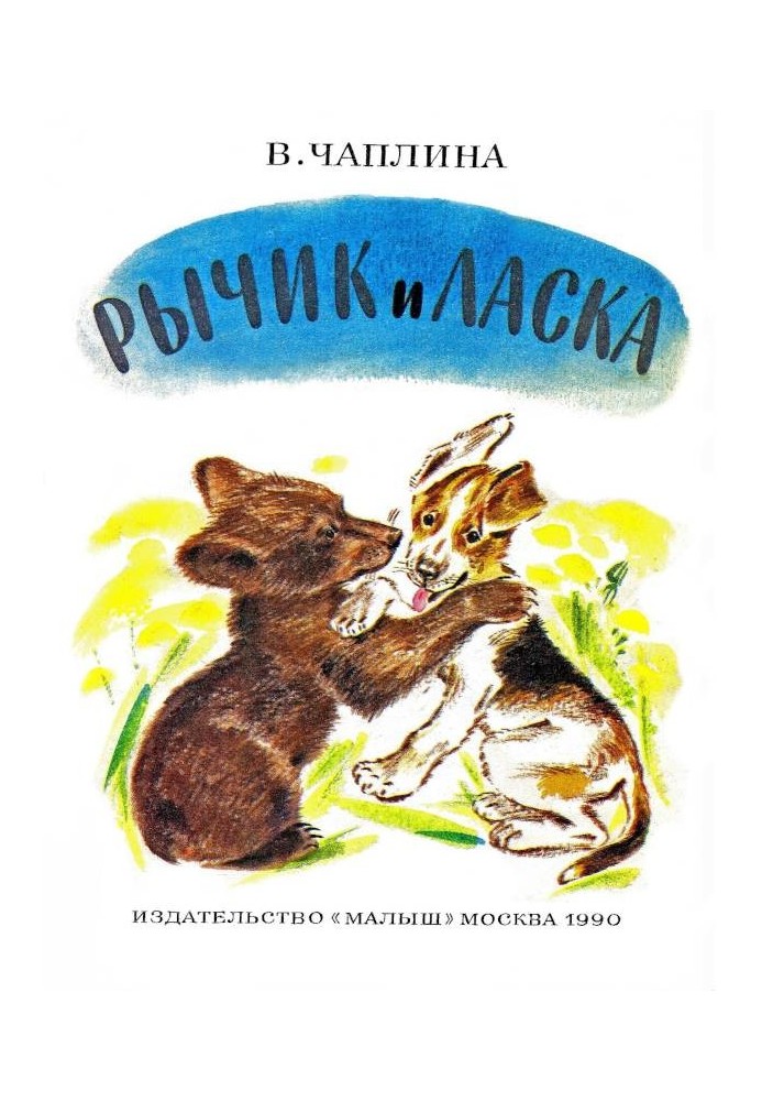 Ричик і Ласка