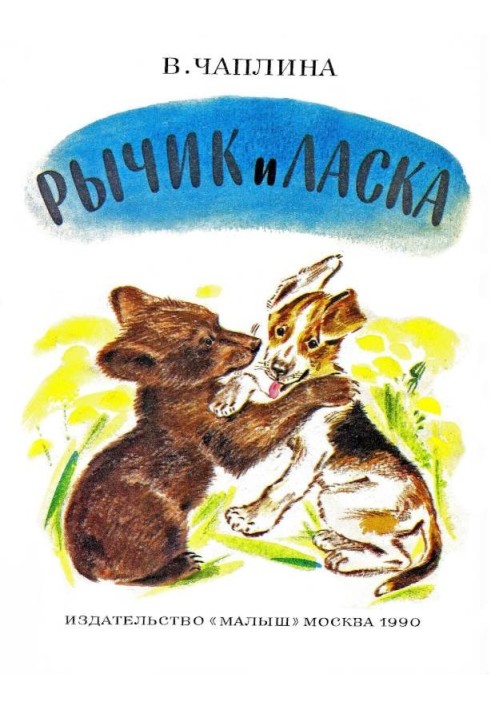 Рычик и Ласка