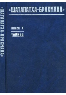 Шатапатха-брахмана