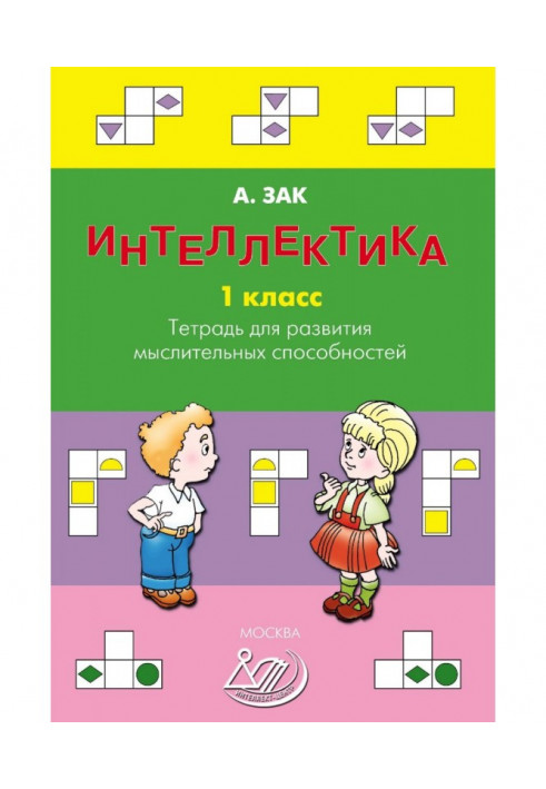 Интеллектика. 1 клас. Зошит для розвитку розумових здібностей