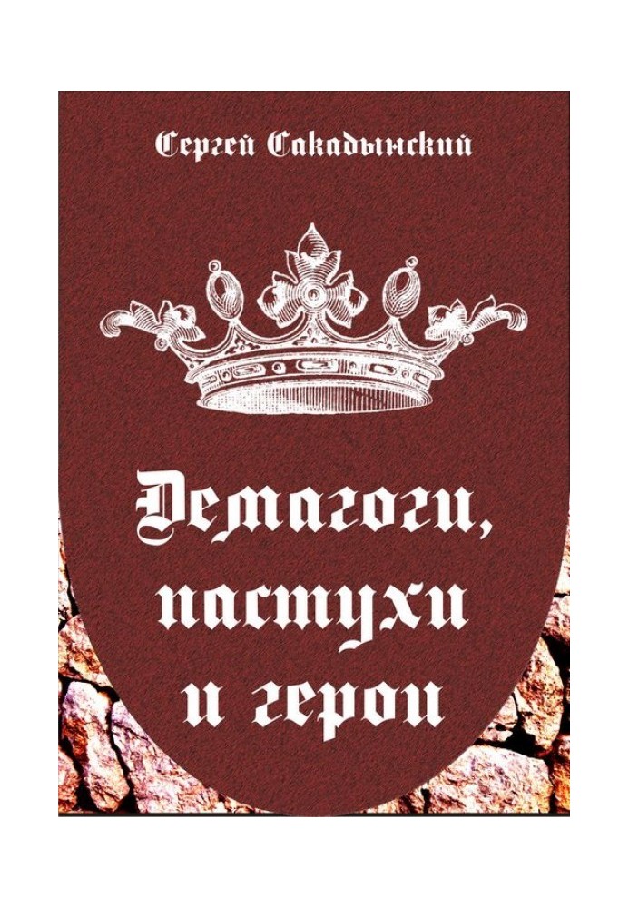 Демагоги, пастухи та герої