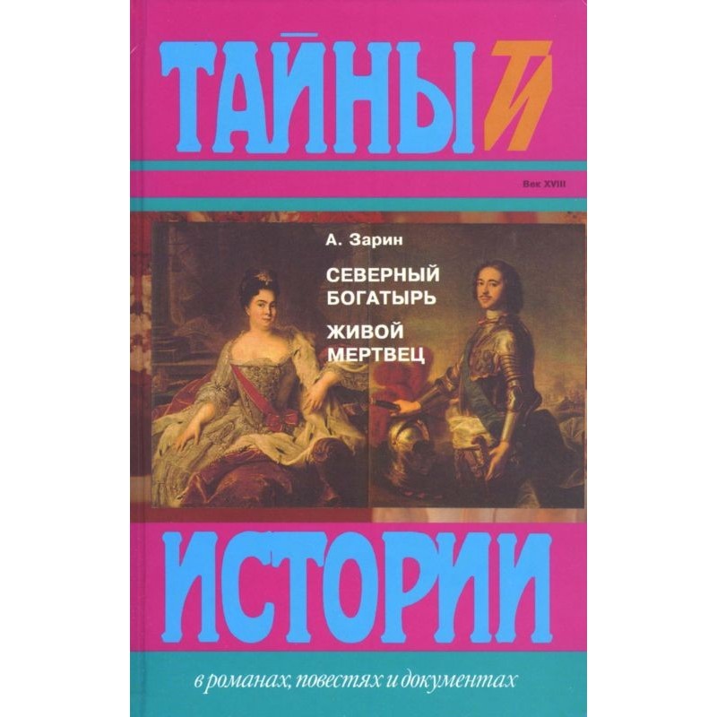 Северный богатырь. Живой...