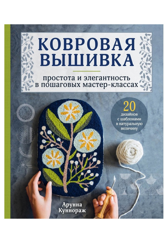 Килимова вишивка. Простота і елегантність в покрокових майстер-класах