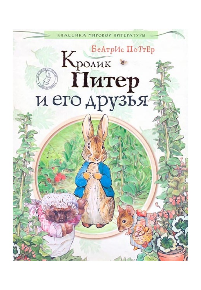 Peter Rabbit and his friends