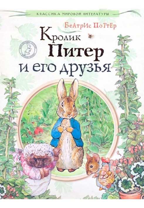 Peter Rabbit and his friends