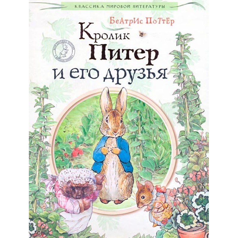 Peter Rabbit and his friends