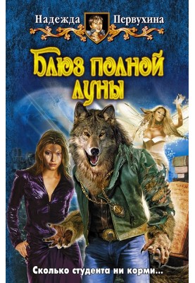 Блюз полной луны