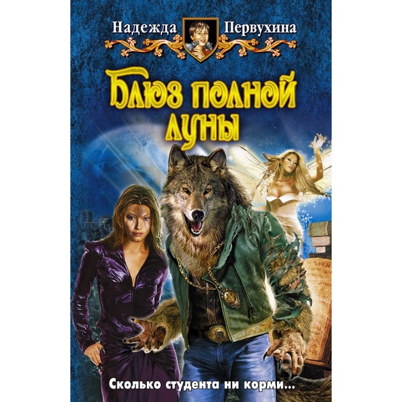 Блюз полной луны