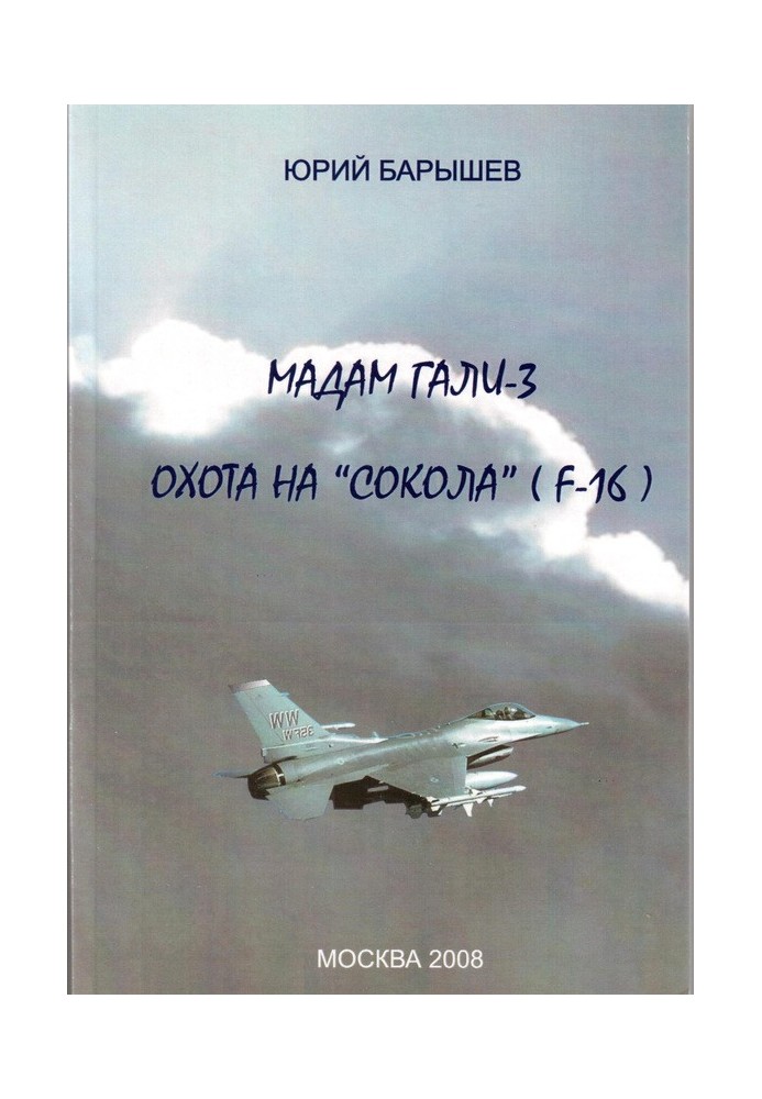 Полювання на "Сокола" (F-16)