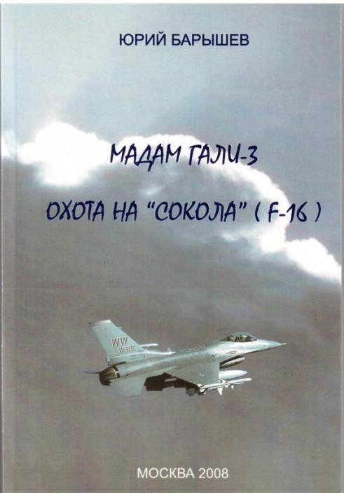 Полювання на "Сокола" (F-16)