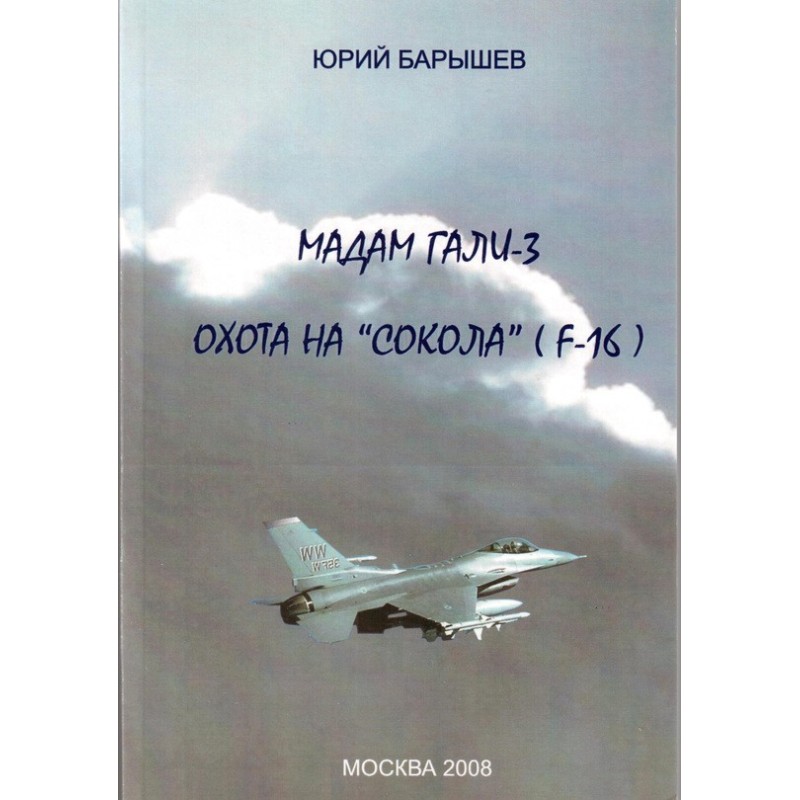 Hunting for the Falcon (F-16)