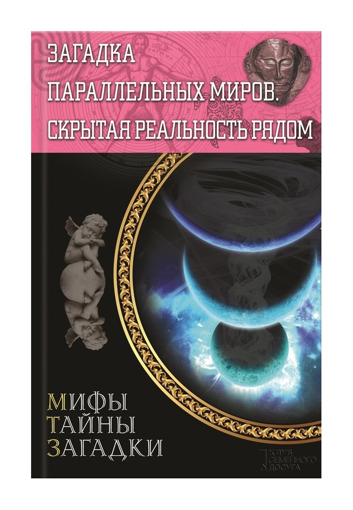 Загадка паралельних світів. Прихована реальність поруч
