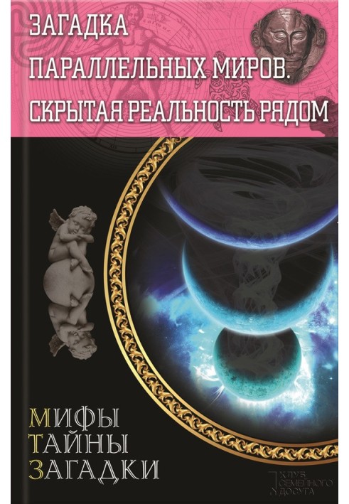Загадка паралельних світів. Прихована реальність поруч