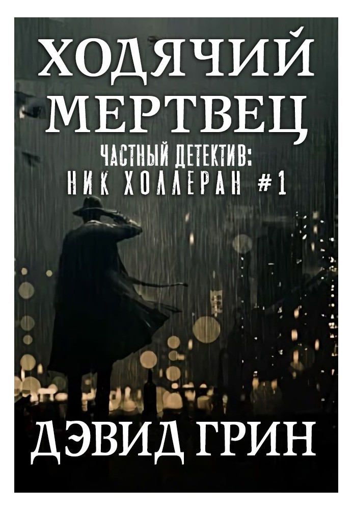 Ходячий мертвец