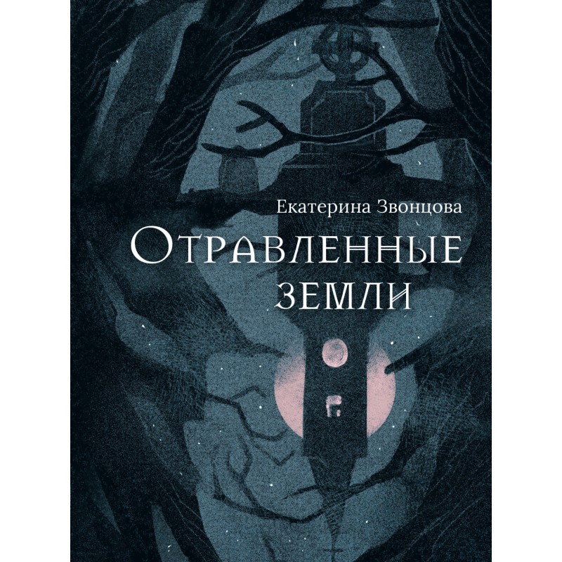 Отравленные земли