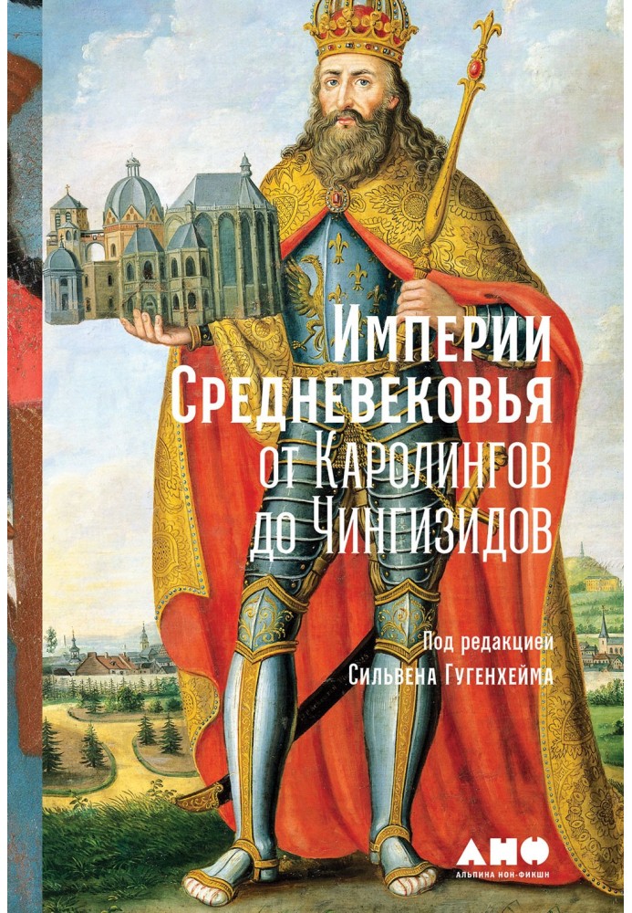 Імперії Середньовіччя. Від Каролінгів до Чингізидів