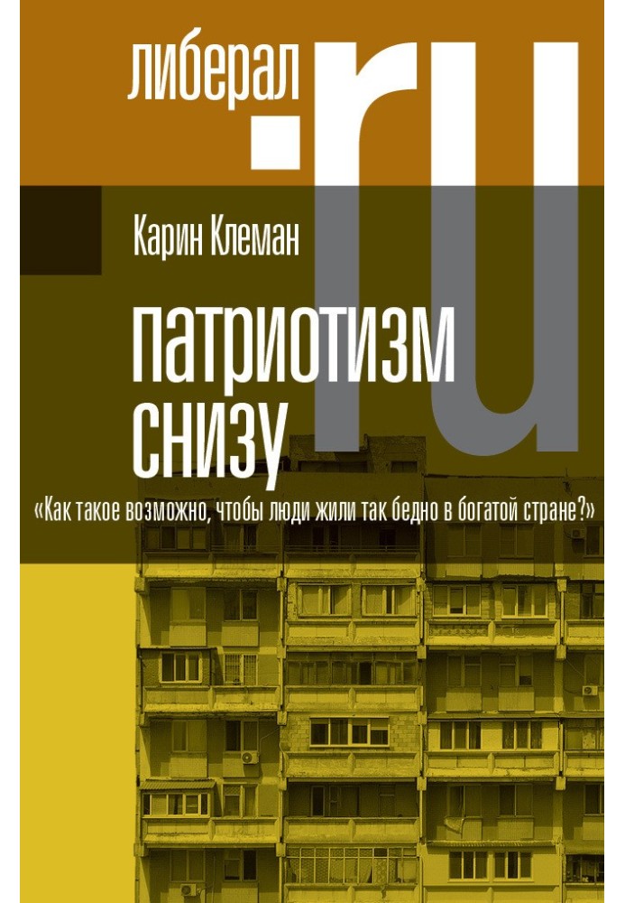 Патриотизм снизу. «Как такое возможно, чтобы люди жили так бедно в богатой стране?»