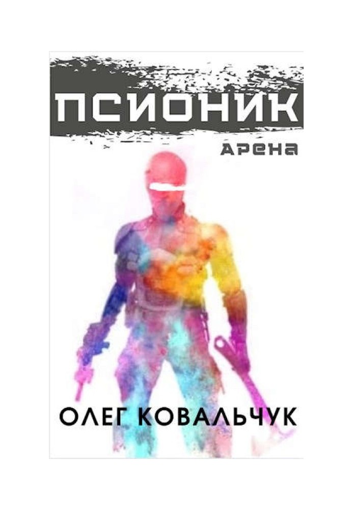 Псионик 1: Арена