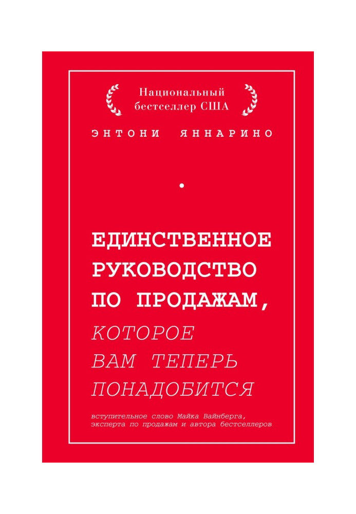 Единственное руководство по продажам, которое вам теперь понадобится