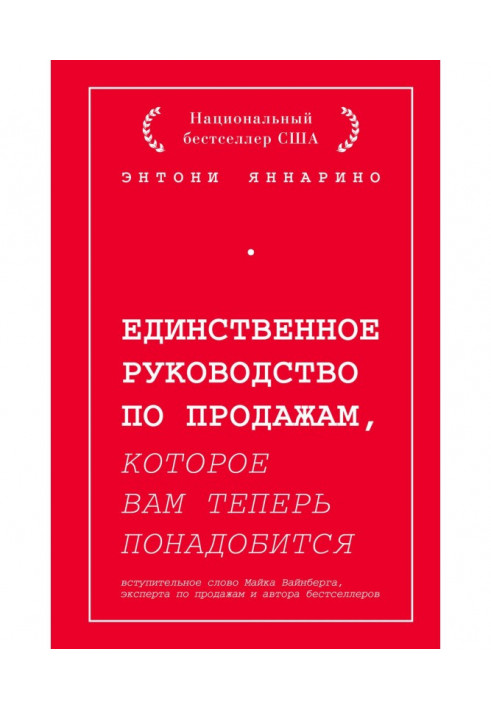 Единственное руководство по продажам, которое вам теперь понадобится