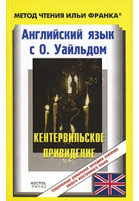 Англійська мова з О. Уайльд. Кентервільський привид / О. Wilde: The Canterville Ghost