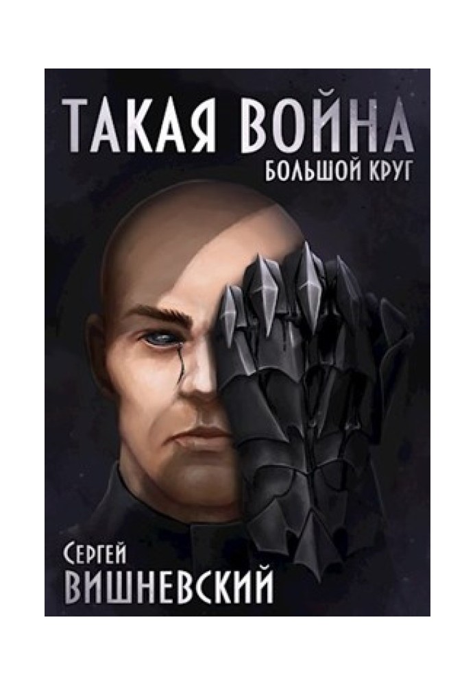 Такая война