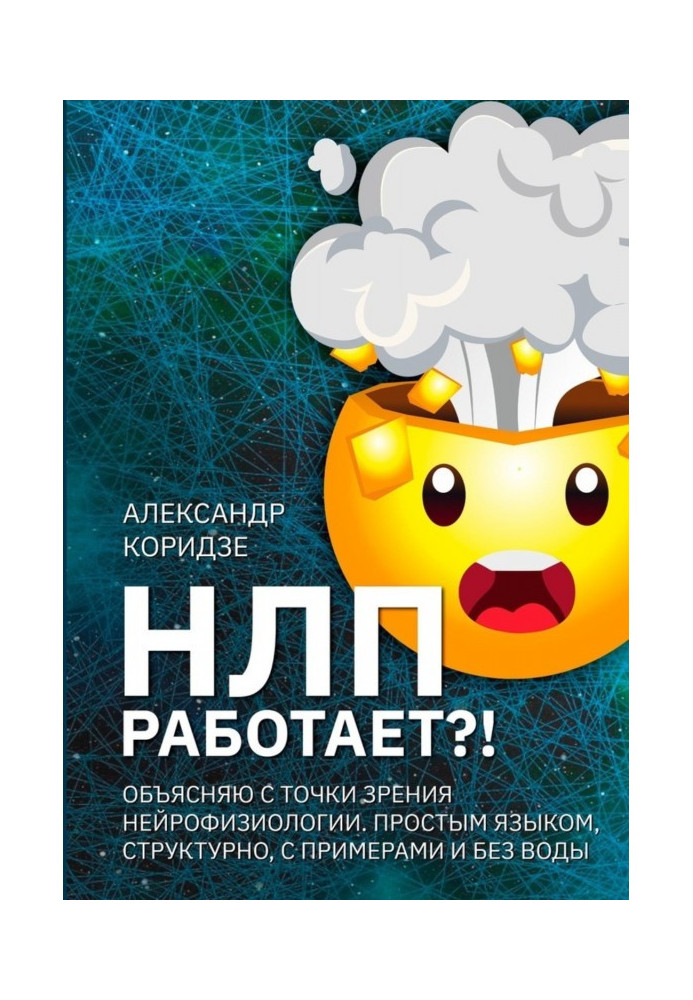 НЛП працює?! Пояснюю з точки зору нейрофізіології. Звичною мовою, структурно, з прикладами і без води