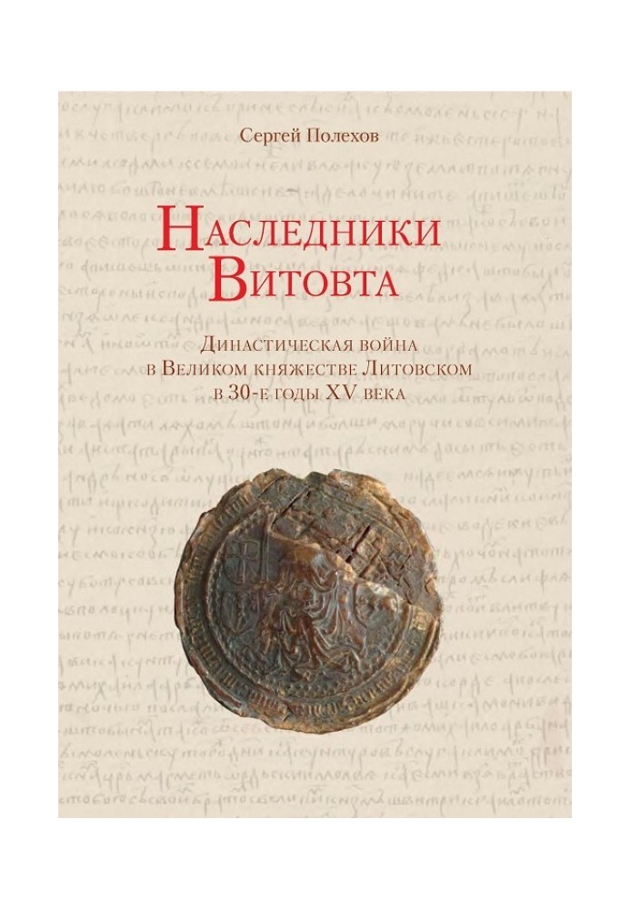 Спадкоємці Вітовта. Династична війна у Великому князівстві Литовському у 30-ті роки XV ст.