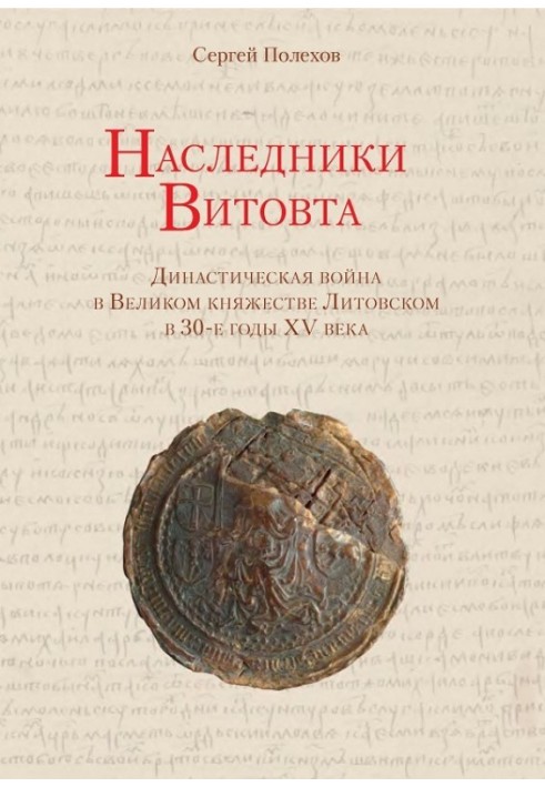 Спадкоємці Вітовта. Династична війна у Великому князівстві Литовському у 30-ті роки XV ст.