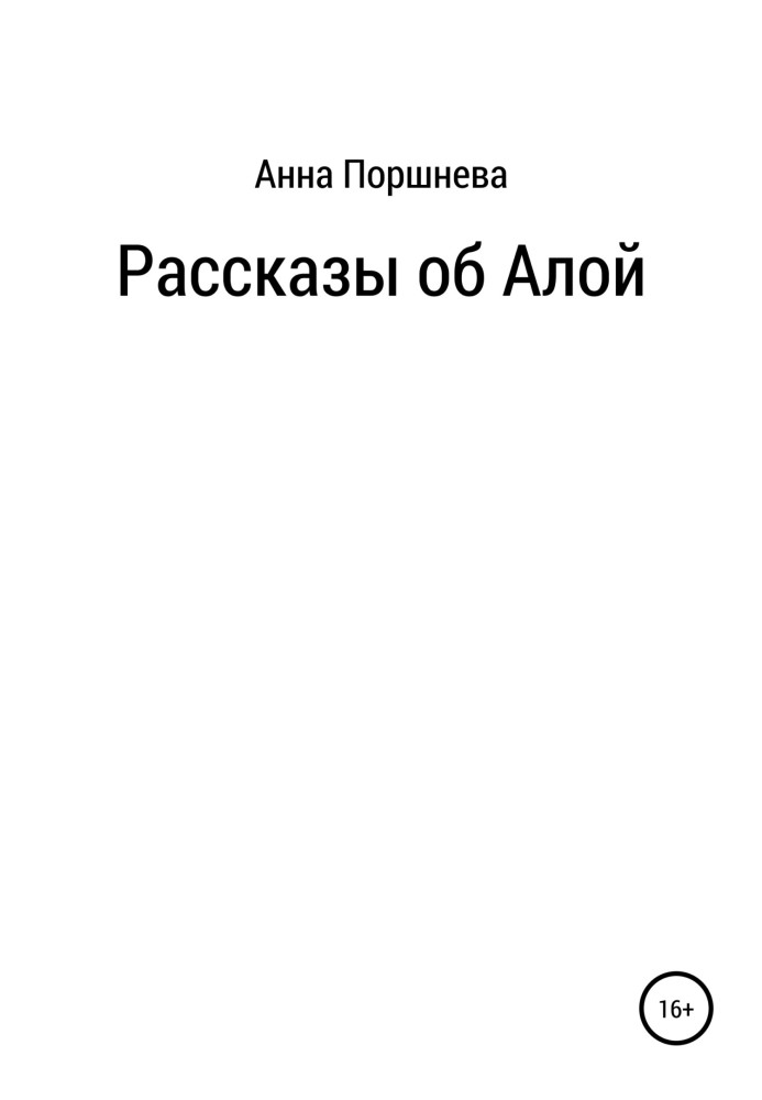 Рассказы об Алой