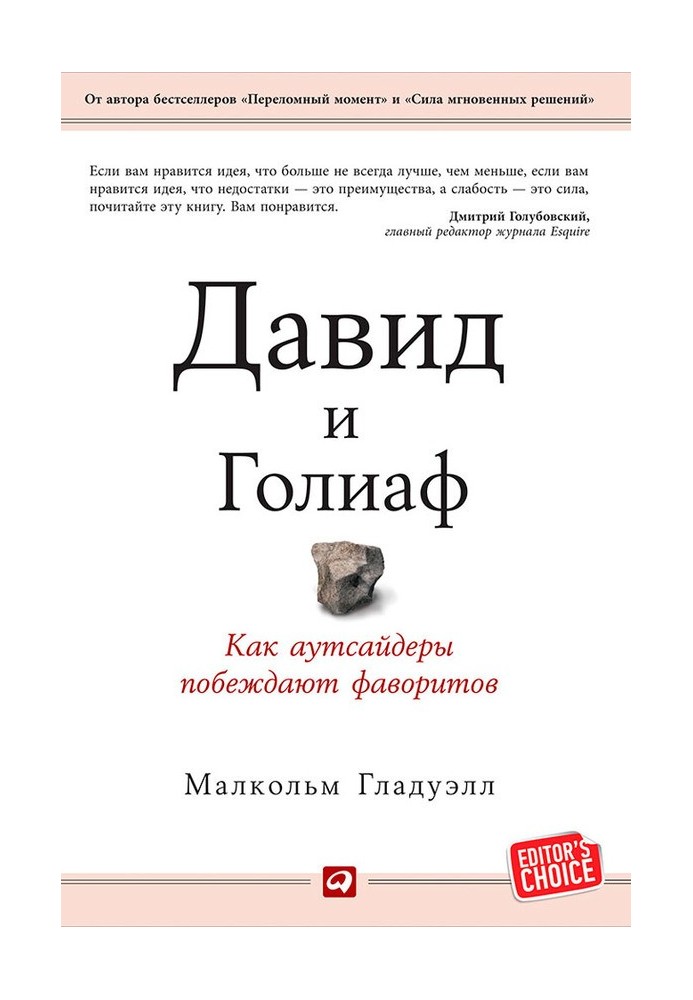 Давид та Голіаф. Як аутсайдери перемагають фаворитів